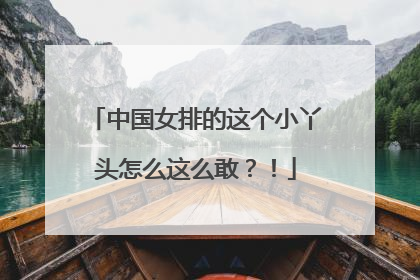 中国女排的这个小丫头怎么这么敢？！