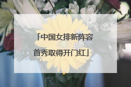中国女排新阵容首秀取得开门红