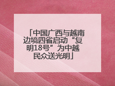 中国广西与越南边境四省启动“复明18号”为中越民众送光明