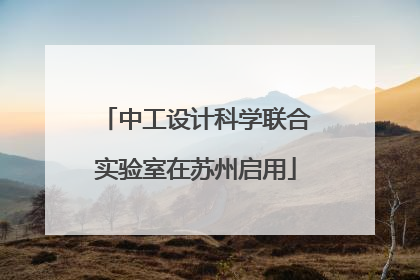 中工设计科学联合实验室在苏州启用