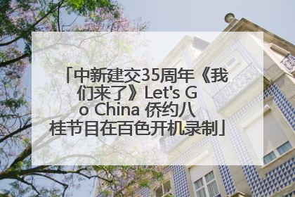 中新建交35周年《我们来了》Let's Go China 侨约八桂节目在百色开机录制