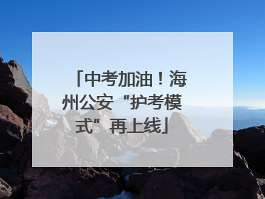 中考加油！海州公安“护考模式”再上线