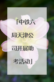 中铁六局天津公司开展助考活动