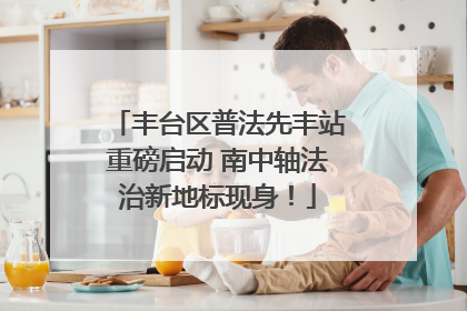 丰台区普法先丰站重磅启动 南中轴法治新地标现身！