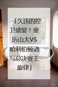 久违的控卫盛宴！亚历山大VS哈利伯顿谱写总决赛主旋律