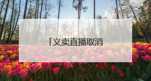 义卖直播取消，俞敏洪道歉