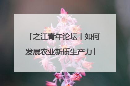 之江青年论坛丨如何发展农业新质生产力