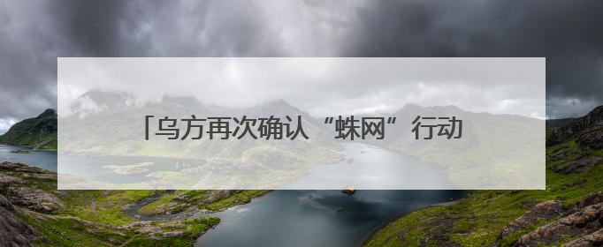 乌方再次确认“蛛网”行动中俄军损失41架军用飞机