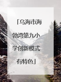 乌海市海勃湾第九小学创新模式有特色