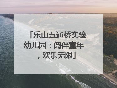 乐山五通桥实验幼儿园：阅伴童年，欢乐无限