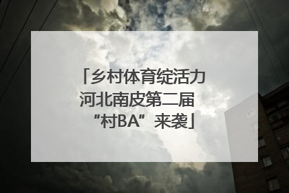乡村体育绽活力 河北南皮第二届“村BA”来袭
