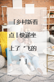 乡村新看点丨快递坐上了“飞的”