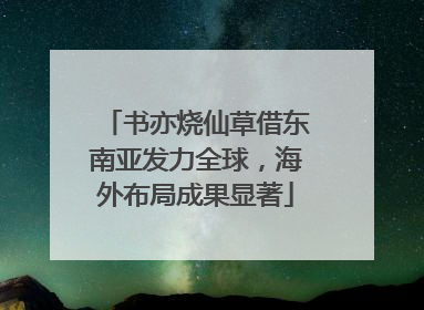 书亦烧仙草借东南亚发力全球，海外布局成果显著