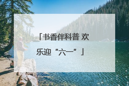 书香伴科普 欢乐迎“六一”