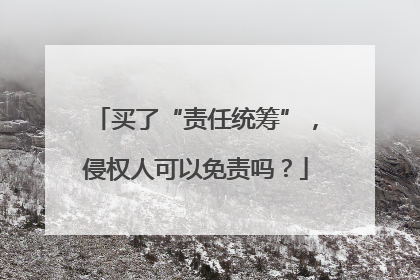 买了“责任统筹”，侵权人可以免责吗？