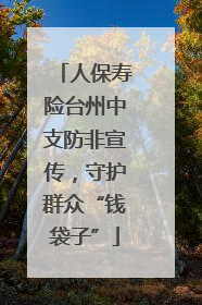 人保寿险台州中支防非宣传，守护群众“钱袋子”