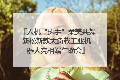 人机“执手”柔美共舞 新松新款大负载工业机器人亮相端午晚会