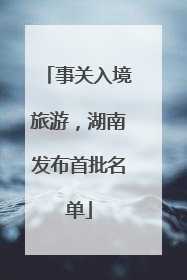 事关入境旅游，湖南发布首批名单