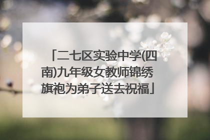 二七区实验中学(四南)九年级女教师锦绣旗袍为弟子送去祝福