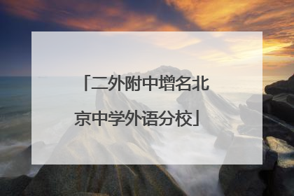 二外附中增名北京中学外语分校