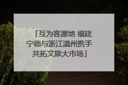 互为客源地 福建宁德与浙江温州携手共拓文旅大市场