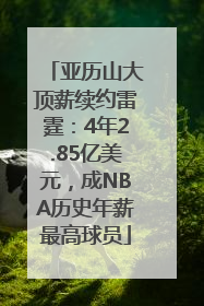 亚历山大顶薪续约雷霆：4年2.85亿美元，成NBA历史年薪最高球员