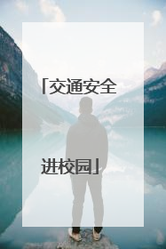 交通安全进校园