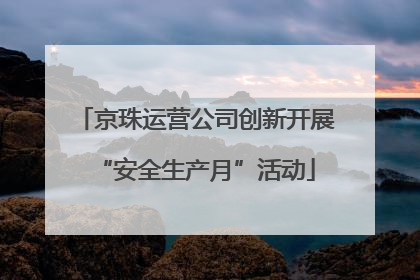 京珠运营公司创新开展“安全生产月”活动