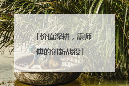 价值深耕，康师傅的创新战役