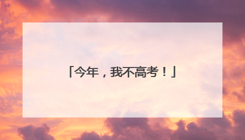 今年，我不高考！