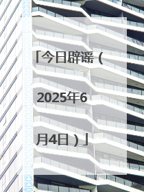 今日辟谣（2025年6月4日）