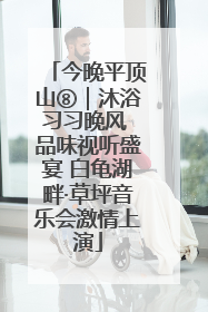 今晚平顶山⑧｜沐浴习习晚风 品味视听盛宴 白龟湖畔·草坪音乐会激情上演