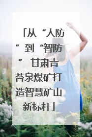 从“人防”到“智防” 甘肃青苔泉煤矿打造智慧矿山新标杆