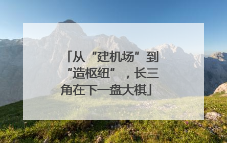 从“建机场”到“造枢纽”，长三角在下一盘大棋