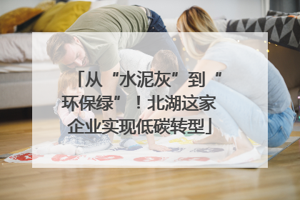 从“水泥灰”到“环保绿”！北湖这家企业实现低碳转型