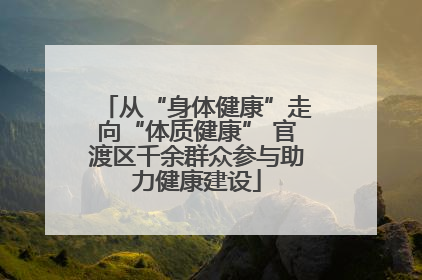 从“身体健康”走向“体质健康” 官渡区千余群众参与助力健康建设