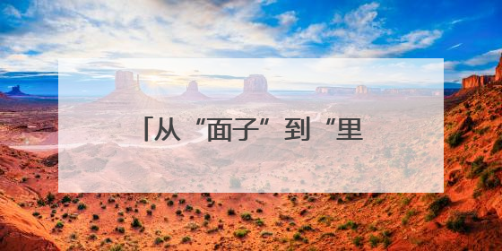 从“面子”到“里子”：甘肃平凉崆峒区倡导简约婚丧礼俗获群众点赞
