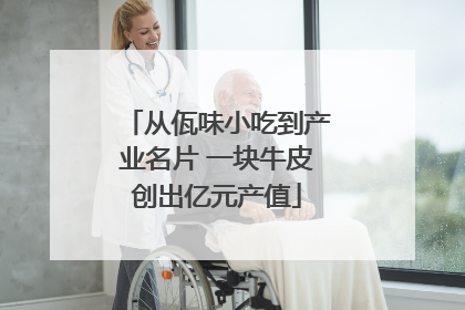 从佤味小吃到产业名片 一块牛皮创出亿元产值