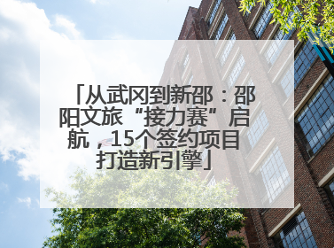 从武冈到新邵：邵阳文旅“接力赛”启航，15个签约项目打造新引擎