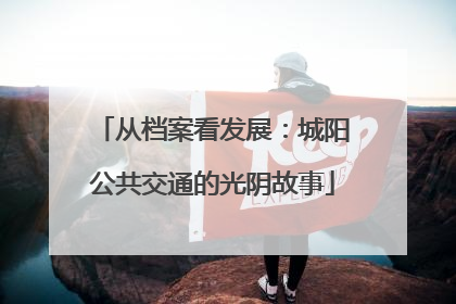 从档案看发展：城阳公共交通的光阴故事