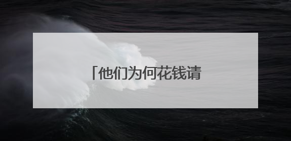 他们为何花钱请人上门收纳？