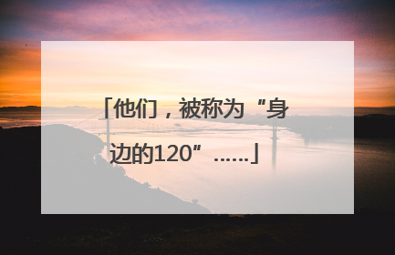 他们，被称为“身边的120”……