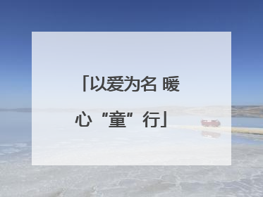 以爱为名 暖心“童”行