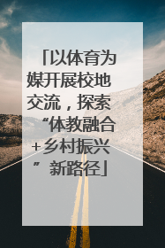 以体育为媒开展校地交流，探索“体教融合+乡村振兴”新路径