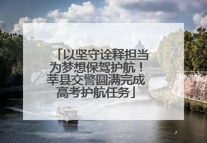 以坚守诠释担当为梦想保驾护航！莘县交警圆满完成高考护航任务