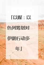 以媒：以色列筹划对伊朗行动多年