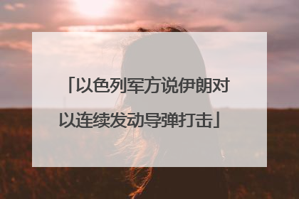 以色列军方说伊朗对以连续发动导弹打击