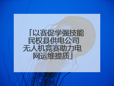 以赛促学强技能 民权县供电公司无人机竞赛助力电网运维提质