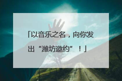 以音乐之名，向你发出“潍坊邀约”！
