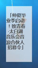 仲夏毕业季启动！致青春·太白湖音乐会音浪合伙人招募令